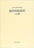 徳川実紀索引 人名篇-