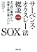 サーベンス・オクスレー法概説―エンロン事件から日本は何を学ぶのか (JLF叢書)