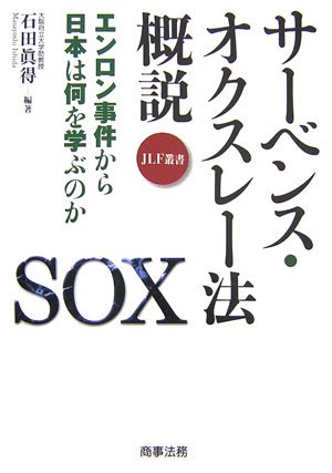 サーベンス・オクスレー法概説―エンロン事件から日本は何を学ぶのか (JLF叢書)のJPEG画像