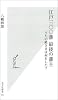 江戸三〇〇藩 最後の藩主 (光文社新書)