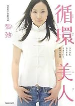 循環美人 ~ココロもカラダもうまくいく、気功の知恵~