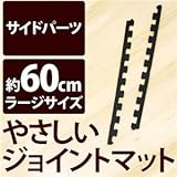やさしいジョイントマット 真中用単品サイドパーツ ラージサイズ（60cm×60cm） ブラック（黒）単色 〔大判 クッションマット カラーマット 赤ちゃんマット〕