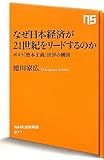 なぜ日本経済が２１世紀をリードするのか―ポスト「資本主義」世界の構図 (NHK出版新書)