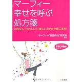 マーフィー幸せを呼ぶ処方箋―365日、「うれしい」「楽しい」が次々起こる本! (知的生きかた文庫―わたしの時間シリーズ)