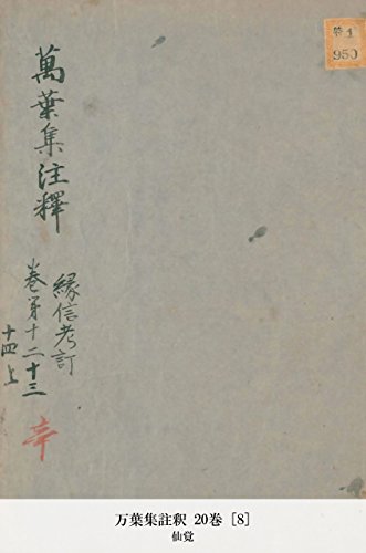 万葉集註釈 20巻 [8] (Japanese Edition)