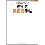 作家名でわかる 逆引き美術館手帖 (家庭画報ブックス 完全保存版)