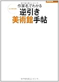 書評 作家名でわかる 逆引き美術館手帖 by ikutti