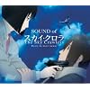 オリジナル・サウンドトラック 「SOUND of The Sky Crawlers」
