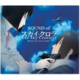 オリジナル・サウンドトラック 「SOUND of The Sky Crawlers」