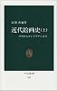 近代絵画史―ゴヤからモンドリアンまで (上) (中公新書 (385))