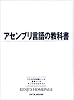 アセンブリ言語の教科書