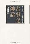 あらすじで読み解く古事記神話