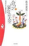 合コン&宴会芸大全―あなたもこれで人気者になれる! (パンドラ新書)