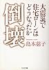 倒壊―大震災で住宅ローンはどうなったか (ちくま文庫)