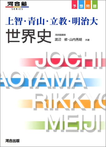 Cover image : 上智・青山・立教・明治大世界史―予想問題 (河合塾SERIES)
