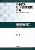 イギリス近代国籍法史研究―憲法学・国民国家・帝国