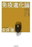 ｜免疫進化論----自然の条理に根ざした医学を求めて