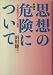 思想の危険について―吉本隆明のたどった軌跡
