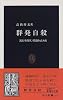 群発自殺―流行を防ぎ、模倣を止める (中公新書)