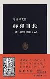 群発自殺―流行を防ぎ、模倣を止める (中公新書)