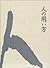 人の用い方