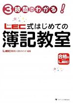 3時間でわかる!LEC式 はじめての簿記教室
