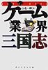 ゲーム業界三国志
