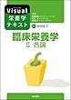 臨床栄養学II.各論 (Visual栄養学テキストシリーズ)