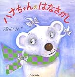 ハナちゃんのはなさがし (ciel books)
