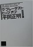 ザ・グレーテスト・ヒッツ・オブ・平岡正明