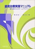 歯周治療実践マニュアル―歯科衛生士とのチームプラクティス