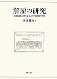 解雇の研究: 規制緩和と解雇法理の批判的考察