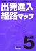 出発進入経路マップ ver.5 改訂版
