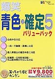 爆笑 青色・確定 5 バリューパック