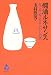 燗酒ルネサンス―なごみ・ぬくもり・いやしの酒 (酒文ライブラリー)