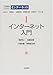 岩波講座 インターネット〈1〉インターネット入門
