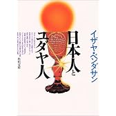 日本人とユダヤ人 (角川文庫ソフィア)