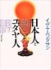 日本人とユダヤ人 (角川文庫ソフィア)
