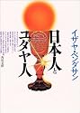 日本人とユダヤ人 (角川文庫ソフィア)