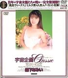 『宇宙企画Classic 森下あみい [DVD]』の写真