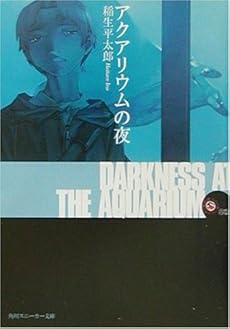 amazon: 稲生平太郎 - アクアリウムの夜