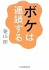 ボケは連鎖する (光文社知恵の森文庫)