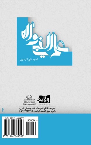 Knowledge of the Prophet and His Progeny (Arabic Edition)
