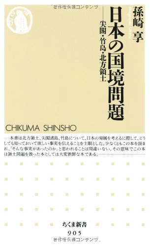 日本の国境問題　尖閣・竹島・北方領土 (ちくま新書 905) 