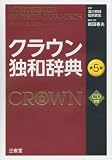 クラウン独和辞典 第5版 CD付き