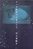 すべて真夜中の恋人たち