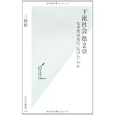 下流社会 第2章  なぜ男は女に“負けた"のか (光文社新書)
