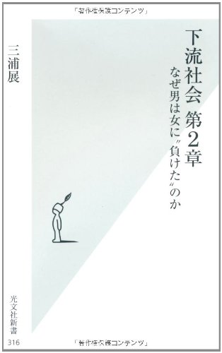 下流社会 第2章  なぜ男は女に“負けた