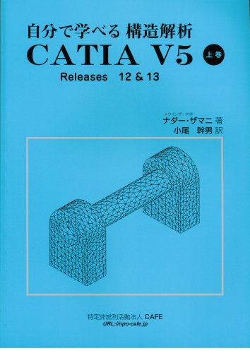 自分で学べる構造解析 CATIA V5 上巻