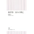 新世界 国々の興亡<br>船橋 洋一著 <br>朝日新聞出版<br>819円<br>ISBN:9784022733580
